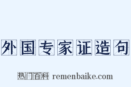 外国专家证造句是什么意思的图片